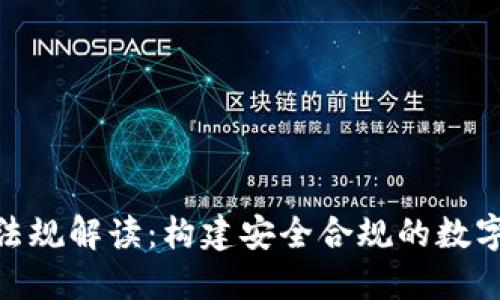 加密货币法规解读：构建安全合规的数字资产环境