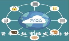 加密货币二级市场发展趋势分析