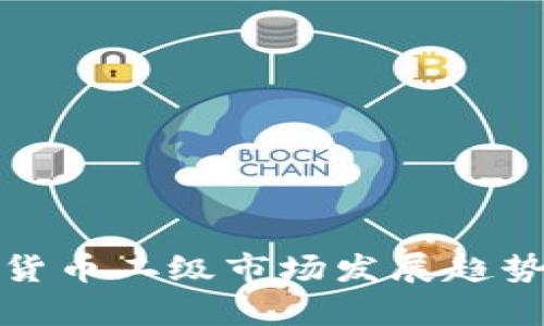 加密货币二级市场发展趋势分析