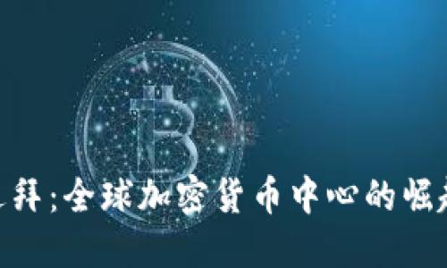 迪拜：全球加密货币中心的崛起