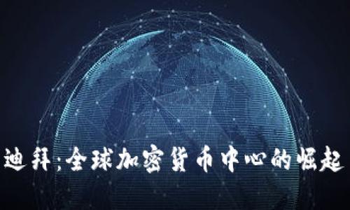 迪拜：全球加密货币中心的崛起