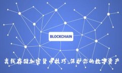 离线存储加密货币技巧：保护你的数字资产