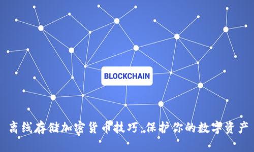 离线存储加密货币技巧：保护你的数字资产