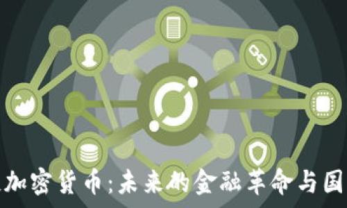   
普京谈加密货币：未来的金融革命与国家安全