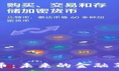   普京谈加密货币：未来的金融革命与国家安全