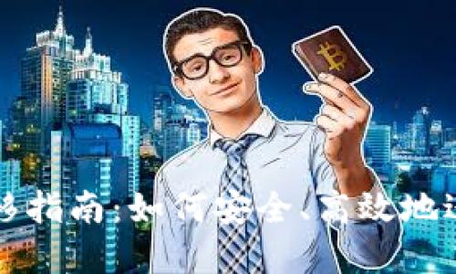 非洲加密货币转移指南：如何安全、高效地进行数字资产转移