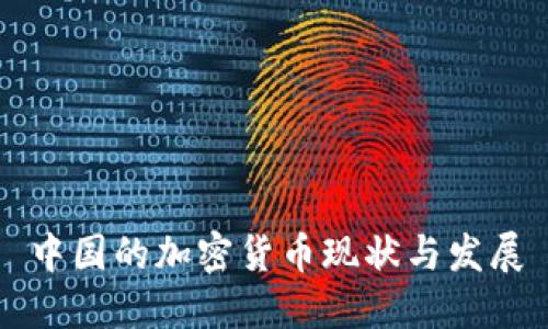 中国的加密货币现状与发展
