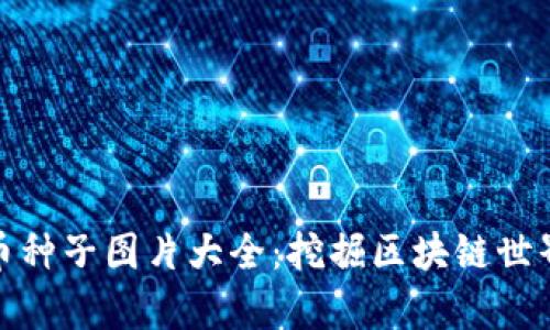 加密货币种子图片大全：挖掘区块链世界的奥秘