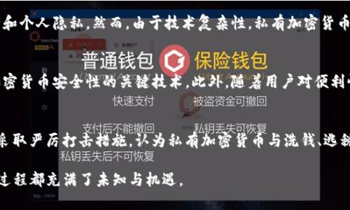 baioti私有加密货币的崛起与未来展望/baioti  
私有加密货币,数字资产,区块链技术/guanjianci

随着区块链技术的迅猛发展，加密货币已经从最初的比特币（Bitcoin）和以太坊（Ethereum）等公有链项目，扩展至涵盖了大量的私有加密货币。私有加密货币相较公有加密货币，在隐私保护、交易速度和控制权等方面展现出其独特的优势与价值。本文将详细探讨私有加密货币的背景、发展现状、重要性和未来展望，并针对相关问题进行深度分析。

私有加密货币的背景与定义
私有加密货币（Privacy Coins）是指通过加密技术，保护交易双方身份、交易金额与交易内容等信息的数字资产。与透明度较高的公有加密货币不同，私有加密货币致力于为用户提供更高的隐私保护和匿名性。代表性的私有加密货币包括门罗币（Monero）、Zcash、Dash等。

私有加密货币的崛起与人们对隐私保护越来越重视有关。在当今信息化社会，个人信息与隐私面临着越来越多的威胁，用户对于数据控制权及隐私保护的需求日益增长。此外，政府监管和对加密货币市场的规范性不断提高，推动了私有加密货币的需求。

私有加密货币的技术原理
私有加密货币采用多种技术来实现交易的匿名性与隐私保护。以下是一些常见的技术：

ul
  listrong环签名（Ring Signatures）：/strong这种技术可以使得发送者的身份与其他参与者的身份混合在一起，从而使得外部观察者无法确定真实的发送者。门罗币就是使用这种技术。/li
  
  listrong零知识证明（Zero-Knowledge Proofs）：/strong该方式允许交易一方向另一方证明其交易的有效性，而无需透露具体的交易内容。Zcash是这一技术的代表。/li
  
  listrongStealth Addresses： /strong隐匿地址是指为每笔交易生成一个新的地址，交易接收者可以通过私钥访问其余额，但外界无法追踪到这些地址。/li
/ul

通过这些技术，私有加密货币能够在保持交易透明性与可验证性的同时，确保用户的隐私安全。

私有加密货币的优势与挑战
私有加密货币具备许多独特的优势：

ul
  listrong隐私保护：/strong用户能够享受高度匿名的交易，避免暴露个人信息、资产变化等情况。/li
  
  listrong交易速度：/strong私有加密货币一般采用不同的共识机制，能够实现更高的交易速度，从而提升用户的体验。/li
  
  listrong去中心化：/strong私有加密货币在一定程度上实现了去中心化的治理机制，给用户带来更高的控制权。/li
/ul

然而，私有加密货币也面临着一些挑战：

ul
  listrong监管风险：/strong因其匿名性，私有加密货币可能被不法分子用于洗钱、逃税等违法活动，导致各国政府对其监管紧缩。/li
  
  listrong大众接受度：/strong大众对私有加密货币的认知相对较低，可能影响其广泛应用与市场认可度。/li
  
  listrong技术复杂性：/strong私有加密货币的技术相对较复杂，可能会限制普通用户的参与度与接受程度。/li
/ul

私有加密货币的市场现状
截至目前，私有加密货币市场已经逐步形成了一定规模。根据最新统计数据显示，门罗币、Zcash等代表性私有加密货币的市值与用户数量都有了显著增长。这些项目不仅吸引了大量投资者的关注，也逐步频繁出现在市场交易中。

同时，各类交易所也逐渐开始支持私有加密货币的交易，例如币安（Binance）、火币（Huobi）等主流交易平台，这在一定程度上推动了其流通性与接受度。

私有加密货币的未来展望
展望未来，私有加密货币将继续发展壮大，其中数字化隐私保护的需求可能会驱动其持续创新。开发者将会进一步探索如何在防范洗钱和其他违法行为的前提下，提升私有加密货币的用户体验与安全性。

同时，随着全球对加密货币监管政策的逐步明确，私有加密货币也将迎来新的监管挑战与机遇。未来，私有加密货币或将与传统金融体系加速融合，为用户提供更方便、快捷的支付手段。

可能的相关问题
1. 私有加密货币如何影响传统金融体系？
私有加密货币对传统金融体系的影响是多方面的。首先，私有加密货币作为一种新兴的资产类别，逐渐受到投资者的重视，吸引了大量资金流入市场。其次，它在某种程度上挑战了传统的银行体系，尤其是在跨境交易中，私有加密货币可以更高效地转移资金，减少中介环节。此外，私有加密货币的匿名性和安全性吸引了许多用户，但也给金融监管带来了挑战。如何在促进私有加密货币发展的同时加强监管，保护消费者权益，将是未来面临的巨大课题。

2. 私有加密货币的匿名性是否会导致滥用？
私有加密货币的匿名性是其重要特性之一，但也使得其容易被不法分子利用，成为洗钱、诈骗和其他犯罪活动的工具。这一问题已引起全球多国监管部门的高度关注，很多国家正在考虑如何通过法律法规来限制私有加密货币的滥用，并加强对不法行为的监管。因此，虽然私有加密货币赋予了个人更高的隐私保护，但如何平衡这些特性和社会责任仍然是一个艰巨的挑战。

3. 私有加密货币的用户群体主要是哪些人？
私有加密货币的用户群体相对多样化，既包括普通投资者、加密货币爱好者，也包括一些寻求匿名交易的商家和个人。此外，一些关注隐私保护的高端用户如记者、活动家、政治异见人士等，也倾向于使用私有加密货币来保护自己的财务安全和个人隐私。然而，由于技术复杂性，私有加密货币的使用门槛相对较高，普通人可能需要较长时间才能了解其相关知识和风险。随着教育和技术的普及，私有加密货币的用户群体有望继续扩大。

4. 私有加密货币的开发趋势是什么？
在未来，私有加密货币的开发趋势可能会向更高的安全性、可扩展性和用户体验方向发展。开发者会不断探索新的隐私保护技术，以提升交易的匿名化水平，同时兼顾透明性与合法性。例如，零知识证明的发展与应用，可能会成为提升私有加密货币安全性的关键技术。此外，随着用户对便利性要求的提高，私有加密货币也可能在支付场景中实现更多的应用，通过可移动性与良好的用户体验来争取更大市场。多重签名、跨链技术等也将成为推动私有加密货币发展的新方向。

5. 如何看待各种国家对私有加密货币的监管政策？
各国对私有加密货币的监管政策差异性较大，这可能直接影响私有加密货币的市场表现和发展方向。一方面，一些国家对加密货币持相对开放的态度，鼓励其发展，并在法律框架内为这些币种的交易提供保障；而另一方面，有些国家则对此采取严厉打击措施，认为私有加密货币与洗钱、逃税等违法行为密切相关。合法化与监管将影响市场的稳定性，同时吸引更多投资者。而随着全球经济一体化的深入，未来的监管政策或将朝着相对统一的方向发展，以便为各国投资者提供保障。这将是私有加密货币长远发展的重要组成部分。

总结来看，私有加密货币的崛起无疑是一场金融技术革命。它们不仅提升了用户的隐私保护意识，而且为人类金融的未来拓展了更广阔的可能性。无论是面对技术发展瓶颈、市场监管的挑战，还是用户群体认知的壁垒，私有加密货币的发展过程都充满了未知与机遇。