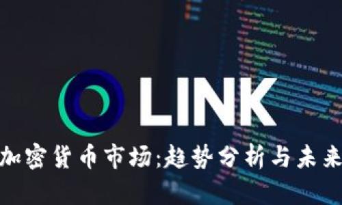 探索加密货币市场：趋势分析与未来预测