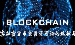 菲律宾加密货币交易许可证的现状与未来