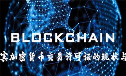 菲律宾加密货币交易许可证的现状与未来