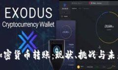 :中国加密货币转账：现状、挑战与未来趋势