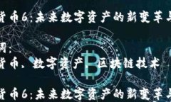 加密货币6：未来数字资产的新变革与挑战关键词