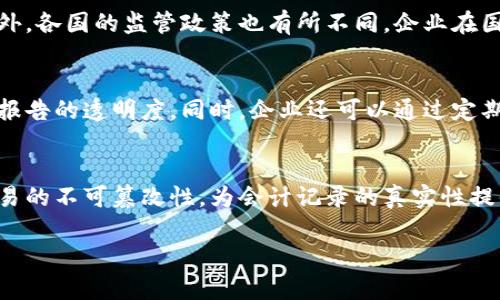 
  加密电子货币会计：未来金融的游戏规则改变者/  

关键词
 guanjianci 加密货币,会计准则,区块链技术/ guanjianci 

一、引言
随着区块链技术的迅速发展，加密电子货币在金融市场上的地位日益凸显。这一趋势不仅影响了投资者和消费者的行为，也对传统的会计制度提出了新的挑战和机遇。加密货币的去中心化特点和其价值波动性，使其在会计上面临独特的记录、报告和审计问题。本文将探讨加密电子货币会计的各个方面，分析其面临的挑战、可能的解决方案以及未来的发展方向。

二、加密货币的基本概念
加密货币是一种利用密码学技术来确保交易安全、控制新单位生成以及验证资产转移的数字或虚拟货币。比特币是最早的也是最知名的加密货币，其背后的技术框架是区块链。通过区块链，每一个交易都会被记录在一个公共的、不可篡改的账本上，这使得加密货币在操作过程中具有高度的透明性和安全性。

三、传统会计制度的局限性
传统会计制度主要是基于对实体货币和资产的管理，而加密货币的虚拟性、匿名性和价值波动性使其无法完全纳入传统财务报告的框架。例如，加密货币的快速增值和贬值意味着会计师面临更为复杂的评估和记录工作。同时，因为加密货币的去中心化特性，缺少中央管理机构使得会计监管和审计更加困难。

四、加密货币会计的基本原则
为了解决上述问题，加密货币会计需要遵循一些基本原则。在记录和报表中，应该强调真实、公允、及时和可验证的原则。此外，具体到加密货币的会计处理，主要包括初始计量、后续计量以及风险管理等三个方面的考量。

五、国际准则的适用性
国际财务报告准则（IFRS）和美国通用会计准则（GAAP）对于加密货币的适用性是一个亟需探讨的领域。尽管这两套准则都没有专门针对加密货币进行规定，但一些基础的会计原则仍然能够为会计师在处理加密货币交易时提供指导。

六、加密货币会计的记录与报告
在加密货币会计的实际操作中，如何记录和报告加密货币交易是一个关键的问题。对于加密货币的初始计量，通常是按照其当时的公允价值进行记录。而在后续计量时，由于加密货币价格的波动，企业需要定期对其持有的虚拟资产进行公允价值评估，并对外报告其持有和交易情况。

七、加密货币持有的税务处理
加密货币的税务处理同样是一个备受关注的话题。在许多国家，加密货币被视为资产，因此在进行交易时可能会产生资本利得税的义务。这就要求企业在进行加密货币交易时，准确计算收益并及时向税务机关报告。

八、加密电子货币的审计挑战
审计是确保企业财务报告可靠性的环节，加密电子货币的去中心化特性和复杂的交易机制使得审计工作面临许多挑战。审计师如何验证加密货币的持有量以及交易的真实性，变得尤为重要。这就需要审计师对区块链技术有深入理解，并能够掌握相应的技术手段。

九、加密电子货币会计的应用案例
通过一些成功的案例，可以更好地理解加密电子货币会计的实际应用。例如，在一些前沿公司中，如何通过区块链技术来提升财务透明度，资产负债表。这些案例不仅为企业提供了参考，同时也为政策制定者提供了实践依据。

十、未来展望
随着技术的进步，加密货币的会计标准化以及监管环境的逐步完善，未来加密货币会计将趋于成熟。企业在推动数字化转型的过程中，将会更加重视加密电子货币的会计处理，为其长远发展打下基础。

问题一：加密货币在财务报告中的具体处理方法是什么？
在财务报告中，加密货币的处理方法是一个重要内容，这主要涉及如何记录、评估和报告加密货币。通常，加密货币的初始计量是根据购买时的公允价值来进行记录，但在随后的会计处理中，由于其高度的波动性，后续计量需要定期调整其公允价值。此外，对于交易的报表显示上，要明确区分加密货币的持有和交易情况，以便提供清晰透明的信息给利益相关者，从而满足财务透明度的要求。

问题二：加密货币的会计风险有哪些，企业如何应对？
加密货币的会计风险主要包括市场风险、技术风险和合规风险等。例如，由于加密货币市场的价格波动可能导致资产价值的快速变动，企业需要制定相应的风险管理策略来降低因波动性引起的损失。同时，技术风险主要涉及对区块链技术的掌握和数据的安全性。企业应建立相应的安全措施来保障数据的完整性和真实性。此外，随着监管政策的变化，合规风险的管理也显得尤为重要。企业应关注当地的法律法规，对相关政策进行前瞻性分析，从而及时应对可能面临的法律风险。

问题三：不同国家对加密货币的会计处理有何差异？
不同国家对加密货币的会计处理差异主要体现在其法律框架和会计准则的适用上。例如，在一些国家，加密货币被视为货币，而在另一些国家则被视为资产。这种分类差异会直接影响加密货币的税务处理和会计记录。此外，各国的监管政策也有所不同，企业在国际化运作时需要特别关注目标国家的法律环境，并在国际财务报告中适时作出调整，以确保合规性和会计透明度。

问题四：如何提高加密货币会计的透明度？
提高加密货币会计透明度的途径之一是通过标准化会计处理流程，制定统一的会计准则和报告模板。此外，企业可以采用区块链技术记录交易，这样不仅可以实现实时跟踪，还能提供不可篡改的审计线索，从而增强财务报告的透明度。同时，企业还可以通过定期披露信息和参与行业协会等方式，增加与投资者和利益相关者的沟通，确保外部对财务状况的清晰了解。

问题五：从技术层面看，区块链技术如何影响加密货币会计？
区块链技术为加密货币会计提供了安全、透明的基础设施，使得资产的交易记录可以被每个参与者实时查看。这种去中心化的特性使得审计和监控变得更加有效，降低了人为操控的可能性。此外，区块链技术能够确保交易的不可篡改性，为会计记录的真实性提供了强有力的支持。随着区块链技术的发展，未来可能出现更多针对加密货币的会计工具和应用，进一步推动加密货币会计的规范化和标准化。

结语
加密电子货币的会计处理正处于一个快速发展的阶段，其中存在的挑战也给金融行业带来了前所未有的机遇。通过不断研究和实践，企业可以找到适合自身的会计解决方案，从而在未来的金融竞争中占得先机。