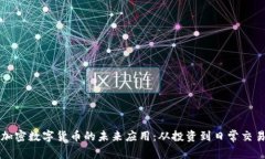 加密数字货币的未来应用：从投资到日常交易
