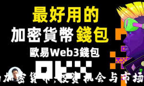 
牛市中的加密货币：投资机会与市场前景分析