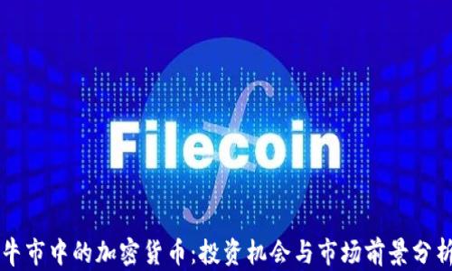 
牛市中的加密货币：投资机会与市场前景分析