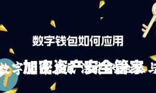 加密数字货币在民法中的地位与意义