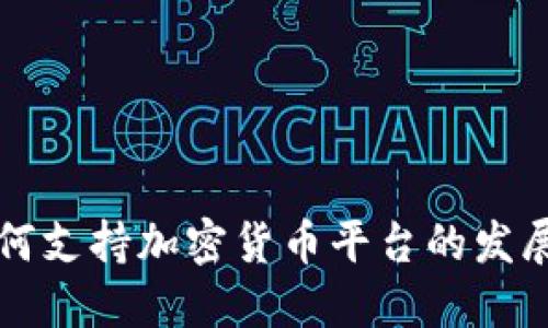 埃及如何支持加密货币平台的发展与监管