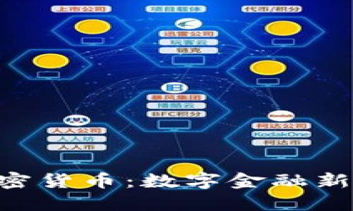 GBE韩国加密货币：数字金融新时代的先锋