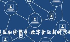 GBE韩国加密货币：数字金融新时代的先锋