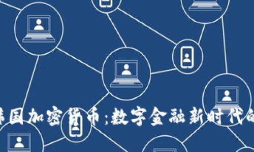 GBE韩国加密货币：数字金融新时代的先锋