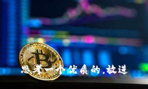 思考一个优质的，放进