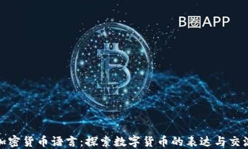 
加密货币语言：探索数字货币的表达与交流