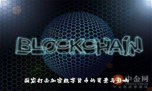 国家打击加密数字货币的背景与影响