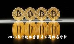 2023年伦敦加密货币公司排名分析