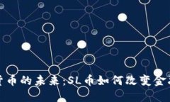 加密货币的未来：SL币如何改变金融生态