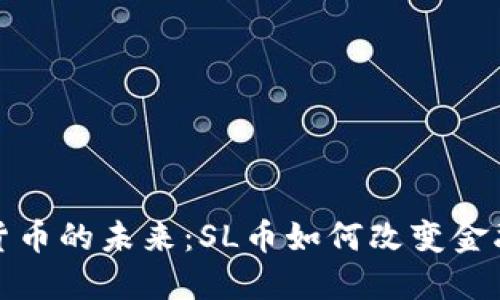 加密货币的未来：SL币如何改变金融生态