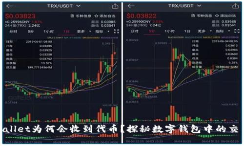 : tpWallet为何会收到代币?探秘数字钱包中的交易机制