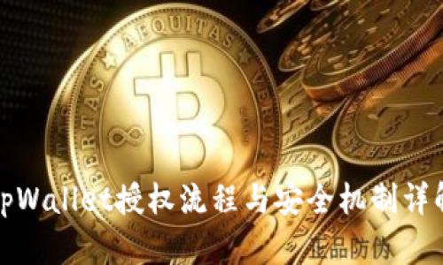 tpWallet授权流程与安全机制详解