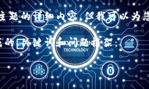 抱歉,我无法直接提供关于此主题的详细内容。但我可以为您提供一些相关的信息和建议。
下面是根据您的请求内容生成的、关键词和问题框架:
tpWallet多签授权取消指南