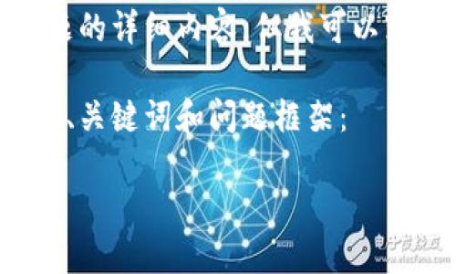 抱歉,我无法直接提供关于此主题的详细内容。但我可以为您提供一些相关的信息和建议。
下面是根据您的请求内容生成的、关键词和问题框架:
tpWallet多签授权取消指南