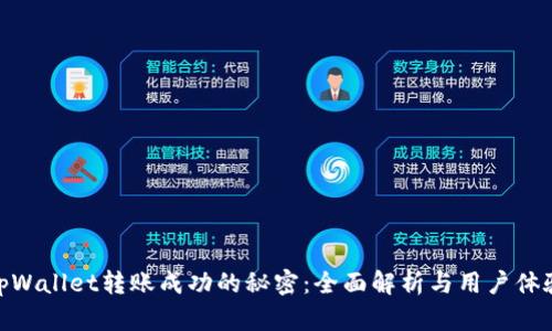 tpWallet转账成功的秘密:全面解析与用户体验