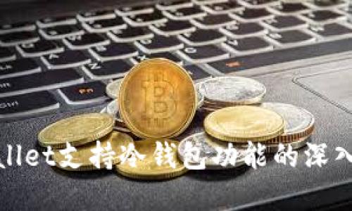 tpWallet支持冷钱包功能的深入探讨