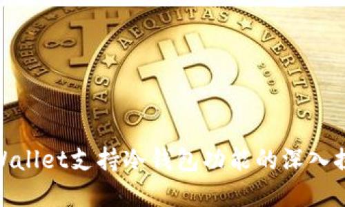 tpWallet支持冷钱包功能的深入探讨