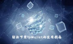 轻松下载tpWallet的使用指南