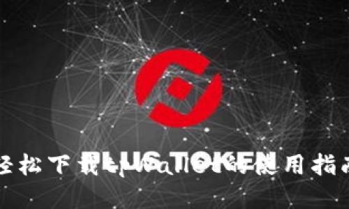 轻松下载tpWallet的使用指南