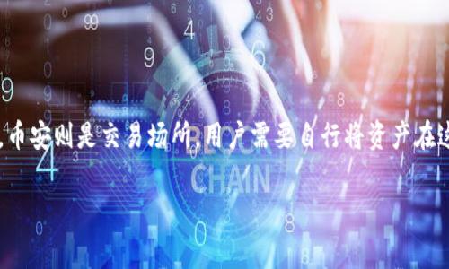    如何通过tpWallet转币安币：完整指南与常见问题解答  / 

 guanjianci  tpWallet, 币安币, 数字货币转账  /guanjianci 

 随着数字货币的迅速发展，越来越多的人开始使用各种数字货币钱包进行资产管理。tpWallet是一款比较受欢迎的钱包，支持多种数字资产的管理和转账。而币安（Binance）作为全球最大的加密货币交易所之一，支持多种加密货币的交易，为用户提供了便捷的交易平台。在这篇文章中，我们将详细介绍如何通过tpWallet将数字资产转账到币安币（BNB），并解答一些常见问题，以帮助用户更好地理解和使用这两个平台。

 第一部分：什么是tpWallet和币安币？ 

 tpWallet是一款多链数字货币钱包，用户可以在其上管理多种加密资产。它的用户界面友好，支持多种功能，如资产兑换和交易历史查询等。tpWallet还为用户提供了私钥管理功能，确保用户的数字资产安全。

 而币安币（BNB）是由币安交易所发行的原生数字资产，最初用于支付交易手续费，但随着币安生态系统的发展，BNB的使用场景逐渐扩展，现已可以用于交易、投资、借贷等多种用途。BNB在市场中的流动性和价值，吸引了大量投资者。

 第二部分：如何通过tpWallet转币安币？ 

 转账过程相对简单，但需要注意一些细节。以下是具体步骤：

ol
li
strong下载并安装tpWallet：/strong 在你的设备上安装tpWallet，确保你从正规的渠道下载，避免安全风险。
/li
li
strong注册并创建钱包：/strong 按照tpWallet的提示创建一个新钱包，务必妥善保管你的助记词和私钥，以免丢失资产。
/li
li
strong添加币安币：/strong 在tpWallet中，点击“添加资产”，选择币安币（BNB），并确认添加。
/li
li
strong从币安获取充值地址：/strong 登录你的币安账户，转到钱包页面，选择“币安币”，点击“充值”，你将看到一个BNB充值地址。
/li
li
strong在tpWallet中进行转账：/strong 返回tpWallet，选择BNB资产，点击“转账”，输入刚才获取的币安充值地址，并确认转账金额，然后提交。确认信息无误后，点击“确认转账”。
/li
li
strong确认转账状态：/strong 转账提交后，可以在tpWallet和币安交易所上查看转账状态。
/li
/ol

 第三部分：转币安币的费用和时间 

 在转账过程中，需要关注转账费用和时间。一般来说，tpWallet和币安之间的转账费用都是由区块链网络的矿工费决定的，不同的网络费用可能会有所差异。转账时间也可能根据区块链的确认速度而有所不同，通常在几分钟到半小时不等。

 在tpWallet中进行转账时，系统会显示当前的转账费用，用户需要在确认转账前仔细查看。如果网络繁忙，建议用户选择适当的手续费，以加快转账速度。

 第四部分：安全性注意事项 

 在进行任何数字资产转账时，安全性是一个非常重要的考量因素。以下是一些需要注意的安全事项：

ul
li
strong保护助记词和私钥：/strong 助记词和私钥是你数字资产的唯一钥匙，一旦丢失，资产将无法找回。请将其妥善保存，不要泄露给任何人。
/li
li
strong确保交易地址的准确性：/strong 在进行转账前，仔细核对接收地址，任何错误都会导致资产丢失。建议用户复制地址进行粘贴，而不是手动输入。
/li
li
strong选择安全的设备和网络：/strong 在安全的设备上使用tpWallet，尽量避免在公共Wi-Fi环境下进行交易。
/li
li
strong定期更新钱包软件：/strong 确保你的tpWallet是最新版本，以获得最新的安全功能和补丁。
/li
/ul

 第五部分：常见问题解答 

 在进行tpWallet转币安币的过程中，用户可能会遇到一些问题。以下是一些常见问题及解答：

h4 问题1：转账到币安后的BNB去哪了？ /h4

 用户在tpWallet中进行BNB转账到币安后，可能会出现BNB在币安账户中未能及时显示的情况。通常，这可能是由于以下几个原因：

ul
li转账尚未确认：在区块链上，转账需要一定数量的确认才会显示在最终账户中。建议用户耐心等待，确认数量通常在区块链浏览器中可查看。/li
li错误的充值地址：如果用户不小心输入了错误的BNB充值地址，资产将不会显示在币安账户上，建议双方核实充值地址。/li
li币安系统延迟：偶尔，币安系统可能会发生延迟，这通常是在大流量或维护期间。用户可查阅币安的状态页面了解实时情况。/li
/ul

h4 问题2：如何查看我的转账状态？ /h4

 tpWallet和币安均提供了查看转账状态的功能。对于tpWallet，用户可以在转账记录页面查看每一笔转账的状态，而在币安上，用户可以在钱包页面找到对应的BNB充值记录。一旦在区块链上获得足够的确认次数，转账将会显示在币安账户中。如果需要进一步观察转账的状态，也可复制交易哈希（TXID），在区块链浏览器中查找相关信息。

h4 问题3：转账失败怎么办？ /h4

 在进行转账时，如果出现失败的情况，首先要检查以下几个方面：

ul
li手续费设置：转账时，用户是否选择了足够的矿工费，如果手续费过低，转账可能会被延迟甚至失败。/li
li交易地址是否正确：用户需要确保转账时输入的地址是准确无误的，如果输入了错误的地址，就会导致转账失败。/li
li网络状况：有时网络拥堵会导致转账延误，建议用户查看区块链网络的状态。/li
/ul

 如果转账失败，用户可以选择重新发起转账，确保以上信息都填写正确无误。

h4 问题4：在tpWallet中如何安全存储我的数字资产？ /h4

 存储数字资产的安全性至关重要。以下是一些建议：

ul
li使用硬件钱包：如果用户有大量资产，建议使用硬件钱包，提供额外的安全防护。/li
li启用双重认证：如果tpWallet支持双重认证，务必启用该功能，为账户增加一层保护。/li
li定期备份钱包：定期备份钱包数据，以防设备丢失或损坏导致资产无法找回。/li
li注意诈骗：警惕网络诈骗，不随便相信不明来源的信息和链接。/li
/ul

h4 问题5：tpWallet和币安的连接是怎样的？ /h4

 tpWallet与币安并没有直接的连接，但是用户可以通过tpWallet进行BNB的转账。而在完成转账后，用户可以在币安平台上使用BNB进行交易。整体而言，tpWallet是个人资产管理的地方，币安则是交易场所，用户需要自行将资产在这两个平台之间进行移动。

 综上所述，通过tpWallet转币安币是一个相对简单的过程，但在此过程中需注意多个因素如安全性、费用等。希望这篇文章对你有所帮助，让你在数字货币的世界中更加游刃有余。