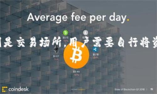    如何通过tpWallet转币安币：完整指南与常见问题解答  / 

 guanjianci  tpWallet, 币安币, 数字货币转账  /guanjianci 

 随着数字货币的迅速发展，越来越多的人开始使用各种数字货币钱包进行资产管理。tpWallet是一款比较受欢迎的钱包，支持多种数字资产的管理和转账。而币安（Binance）作为全球最大的加密货币交易所之一，支持多种加密货币的交易，为用户提供了便捷的交易平台。在这篇文章中，我们将详细介绍如何通过tpWallet将数字资产转账到币安币（BNB），并解答一些常见问题，以帮助用户更好地理解和使用这两个平台。

 第一部分：什么是tpWallet和币安币？ 

 tpWallet是一款多链数字货币钱包，用户可以在其上管理多种加密资产。它的用户界面友好，支持多种功能，如资产兑换和交易历史查询等。tpWallet还为用户提供了私钥管理功能，确保用户的数字资产安全。

 而币安币（BNB）是由币安交易所发行的原生数字资产，最初用于支付交易手续费，但随着币安生态系统的发展，BNB的使用场景逐渐扩展，现已可以用于交易、投资、借贷等多种用途。BNB在市场中的流动性和价值，吸引了大量投资者。

 第二部分：如何通过tpWallet转币安币？ 

 转账过程相对简单，但需要注意一些细节。以下是具体步骤：

ol
li
strong下载并安装tpWallet：/strong 在你的设备上安装tpWallet，确保你从正规的渠道下载，避免安全风险。
/li
li
strong注册并创建钱包：/strong 按照tpWallet的提示创建一个新钱包，务必妥善保管你的助记词和私钥，以免丢失资产。
/li
li
strong添加币安币：/strong 在tpWallet中，点击“添加资产”，选择币安币（BNB），并确认添加。
/li
li
strong从币安获取充值地址：/strong 登录你的币安账户，转到钱包页面，选择“币安币”，点击“充值”，你将看到一个BNB充值地址。
/li
li
strong在tpWallet中进行转账：/strong 返回tpWallet，选择BNB资产，点击“转账”，输入刚才获取的币安充值地址，并确认转账金额，然后提交。确认信息无误后，点击“确认转账”。
/li
li
strong确认转账状态：/strong 转账提交后，可以在tpWallet和币安交易所上查看转账状态。
/li
/ol

 第三部分：转币安币的费用和时间 

 在转账过程中，需要关注转账费用和时间。一般来说，tpWallet和币安之间的转账费用都是由区块链网络的矿工费决定的，不同的网络费用可能会有所差异。转账时间也可能根据区块链的确认速度而有所不同，通常在几分钟到半小时不等。

 在tpWallet中进行转账时，系统会显示当前的转账费用，用户需要在确认转账前仔细查看。如果网络繁忙，建议用户选择适当的手续费，以加快转账速度。

 第四部分：安全性注意事项 

 在进行任何数字资产转账时，安全性是一个非常重要的考量因素。以下是一些需要注意的安全事项：

ul
li
strong保护助记词和私钥：/strong 助记词和私钥是你数字资产的唯一钥匙，一旦丢失，资产将无法找回。请将其妥善保存，不要泄露给任何人。
/li
li
strong确保交易地址的准确性：/strong 在进行转账前，仔细核对接收地址，任何错误都会导致资产丢失。建议用户复制地址进行粘贴，而不是手动输入。
/li
li
strong选择安全的设备和网络：/strong 在安全的设备上使用tpWallet，尽量避免在公共Wi-Fi环境下进行交易。
/li
li
strong定期更新钱包软件：/strong 确保你的tpWallet是最新版本，以获得最新的安全功能和补丁。
/li
/ul

 第五部分：常见问题解答 

 在进行tpWallet转币安币的过程中，用户可能会遇到一些问题。以下是一些常见问题及解答：

h4 问题1：转账到币安后的BNB去哪了？ /h4

 用户在tpWallet中进行BNB转账到币安后，可能会出现BNB在币安账户中未能及时显示的情况。通常，这可能是由于以下几个原因：

ul
li转账尚未确认：在区块链上，转账需要一定数量的确认才会显示在最终账户中。建议用户耐心等待，确认数量通常在区块链浏览器中可查看。/li
li错误的充值地址：如果用户不小心输入了错误的BNB充值地址，资产将不会显示在币安账户上，建议双方核实充值地址。/li
li币安系统延迟：偶尔，币安系统可能会发生延迟，这通常是在大流量或维护期间。用户可查阅币安的状态页面了解实时情况。/li
/ul

h4 问题2：如何查看我的转账状态？ /h4

 tpWallet和币安均提供了查看转账状态的功能。对于tpWallet，用户可以在转账记录页面查看每一笔转账的状态，而在币安上，用户可以在钱包页面找到对应的BNB充值记录。一旦在区块链上获得足够的确认次数，转账将会显示在币安账户中。如果需要进一步观察转账的状态，也可复制交易哈希（TXID），在区块链浏览器中查找相关信息。

h4 问题3：转账失败怎么办？ /h4

 在进行转账时，如果出现失败的情况，首先要检查以下几个方面：

ul
li手续费设置：转账时，用户是否选择了足够的矿工费，如果手续费过低，转账可能会被延迟甚至失败。/li
li交易地址是否正确：用户需要确保转账时输入的地址是准确无误的，如果输入了错误的地址，就会导致转账失败。/li
li网络状况：有时网络拥堵会导致转账延误，建议用户查看区块链网络的状态。/li
/ul

 如果转账失败，用户可以选择重新发起转账，确保以上信息都填写正确无误。

h4 问题4：在tpWallet中如何安全存储我的数字资产？ /h4

 存储数字资产的安全性至关重要。以下是一些建议：

ul
li使用硬件钱包：如果用户有大量资产，建议使用硬件钱包，提供额外的安全防护。/li
li启用双重认证：如果tpWallet支持双重认证，务必启用该功能，为账户增加一层保护。/li
li定期备份钱包：定期备份钱包数据，以防设备丢失或损坏导致资产无法找回。/li
li注意诈骗：警惕网络诈骗，不随便相信不明来源的信息和链接。/li
/ul

h4 问题5：tpWallet和币安的连接是怎样的？ /h4

 tpWallet与币安并没有直接的连接，但是用户可以通过tpWallet进行BNB的转账。而在完成转账后，用户可以在币安平台上使用BNB进行交易。整体而言，tpWallet是个人资产管理的地方，币安则是交易场所，用户需要自行将资产在这两个平台之间进行移动。

 综上所述，通过tpWallet转币安币是一个相对简单的过程，但在此过程中需注意多个因素如安全性、费用等。希望这篇文章对你有所帮助，让你在数字货币的世界中更加游刃有余。