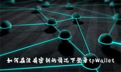 如何在没有密钥的情况下登录tpWallet