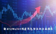 解决tpWallet创建钱包错误的全面指导