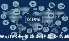   tpWallet如何添加柠檬合约地址