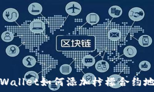   
tpWallet如何添加柠檬合约地址