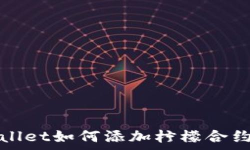   
tpWallet如何添加柠檬合约地址