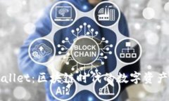 官方tpWallet：区块链时代的数字资产管理利器